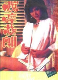 国产高清在线按摩电影,国产高清按摩电影，带你领略极致放松之旅